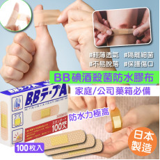 日本製 B.B 碘酒殺菌防水膠布 一盒100枚