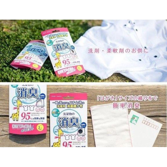 日本製造 - DETACH wash 洗濯革命 衣物奈米抗菌消臭 神奇洗滌布 一盒一枚