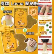 泰國 Lanna 蘭納 頸椎貼/膝蓋貼 一盒12片