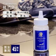 日本製造 - Cleopatra 鞋用 除菌消臭粉 45g