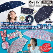 日本 Wpc. X Doraemon 100%防紫外線隔熱晴雨兼用折疊傘