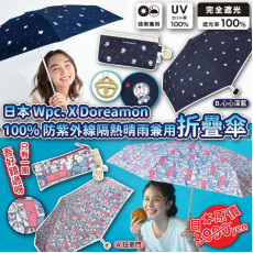日本 Wpc. X Doraemon 100%防紫外線隔熱晴雨兼用折疊傘