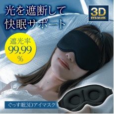 日本直送 - Comolife 3D 立體 快眠眼罩
