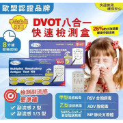 DVOT 8合1快測試劑盒 (一套5盒)
